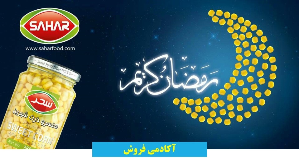 تبلیغات در ماه مبارک رمضان