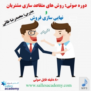 روش های متقاعد سازی مشتریان و نهایی سازی فروش