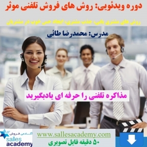دوره تصویری روش های فروش تلفنی موثر