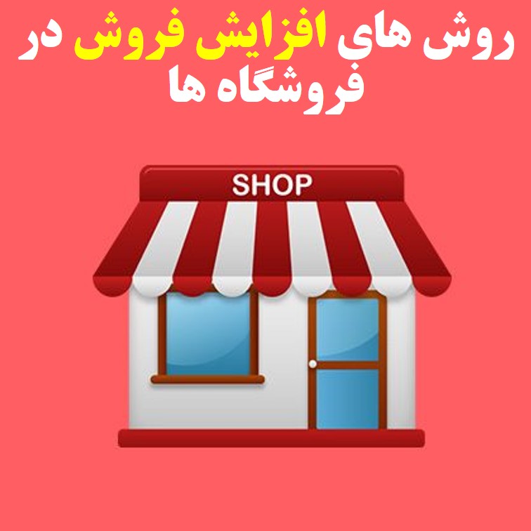 روش های افزایش فروش در فروشگاه ها