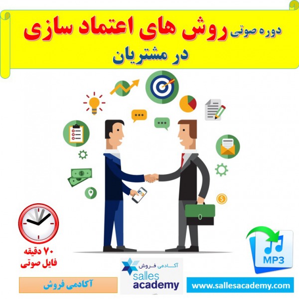 دوره صوتی روش های اعتماد سازی