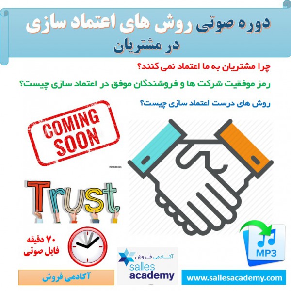 دوره صوتی روش های اعتماد سازی مشتریان