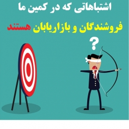 اشتباهاتی که در کمین ما فروشندگان و بازاریابان هستند