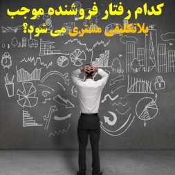 کدام رفتار فروشنده موجب بلاتکلیفی مشتری می شود؟