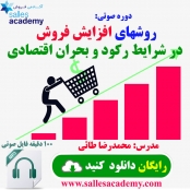 دوره صوتی روشهای افزایش فروش در شرایط رکود و بحران اقتصادی