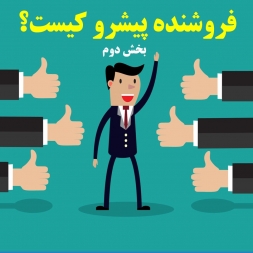 فروشنده پیشرو کیست؟ (بخش دوم)