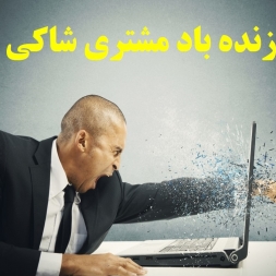 زنده باد مشتری شاکی