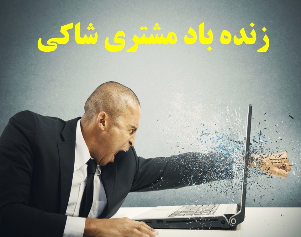 زنده باد مشتری شاکی