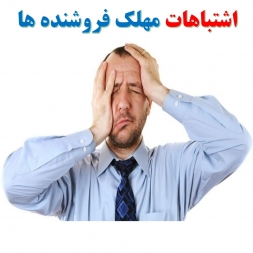 اشتباهات مهلک فروشنده‌ها