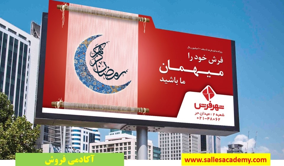 تبلیغات در ماه مبارک رمضان