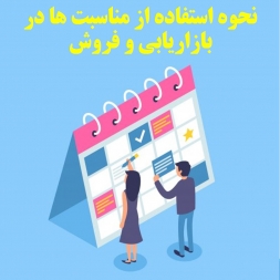 نحوه استفاده از مناسبت‌ها در بازاریابی و فروش