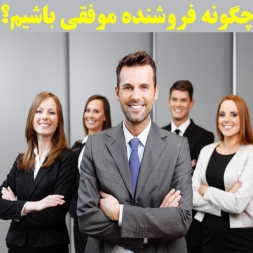 چگونه فروشنده موفقی باشیم؟