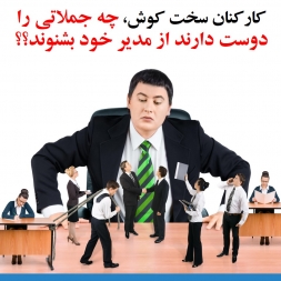 کارکنان سخت کوش چه جملاتی را دوست دارند از مدیر خود بشنوند؟