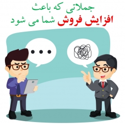 جملاتی که باعث افزایش فروش شما می شود