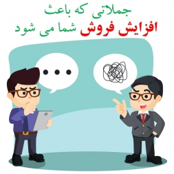 جملاتی که باعث افزایش فروش شما می شود