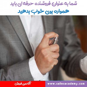 فروشنده حرفه ای بوی خوب می دهد 