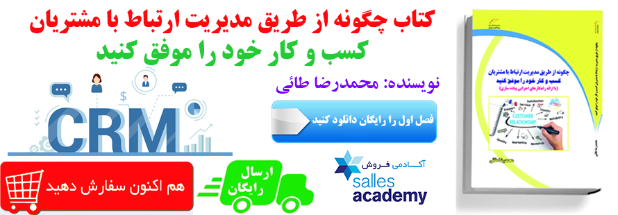 کتاب مدیریت ارتباط با مشتریان