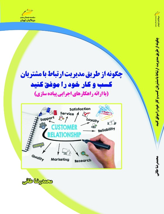 کتاب چگونه از طریق مدیریت ارتباط با مشتریان کسب و کار خود را موفق کنید