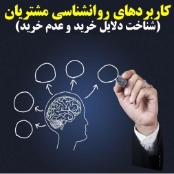 کاربردهای روانشناسی مشتریان(شناخت دلایل خرید و عدم خرید)