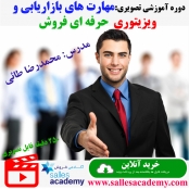 دوره آموزشی آنلاین مهارت های بازاریابی و  ویزیتوری  حرفه ای فروش