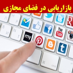 پادکست آموزشی بازاریابی در فضای مجازی