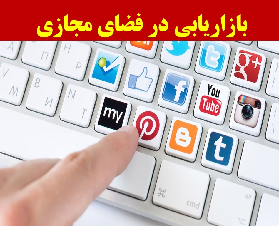 بازاریابی در فضای مجازی