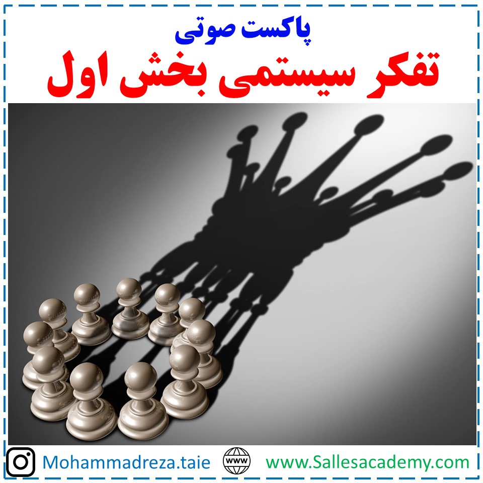 تفکر سیستمی بخش اول