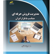 کتاب مدیریت فروش حرفه ای- متناسب با بازار ایران