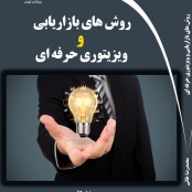 کتاب روش های بازاریابی و ویزیتوری حرفه ای